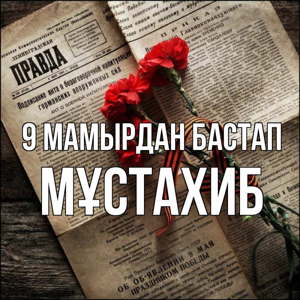 Күн сайын ашық хат с именем, МҰСТАХИБ 9 мамырдан бастап 9 мая Онлайн тегін жүктеп алу тілектері бар керемет карта 