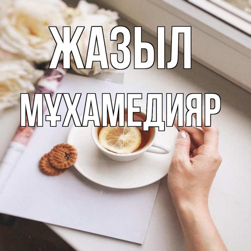 Күн сайын ашық хат с именем, МҰХАМЕДИЯР Жазыл и печеньками Онлайн тегін жүктеп алу тілектері бар керемет карта 