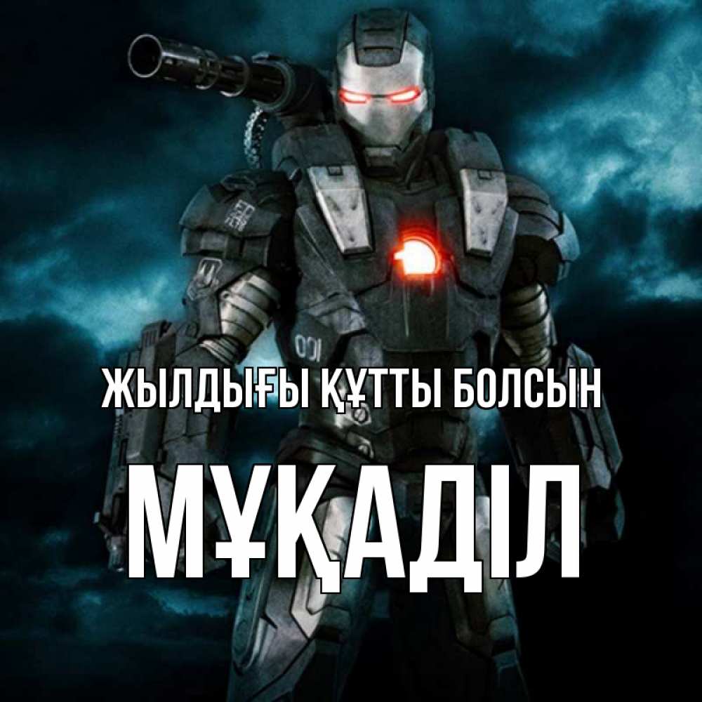 Күн сайын ашық хат с именем, МҰҚАДІЛ Жылдығы құтты болсын марвел супергерой в новом костюме Онлайн тегін жүктеп алу тілектері бар керемет карта 
