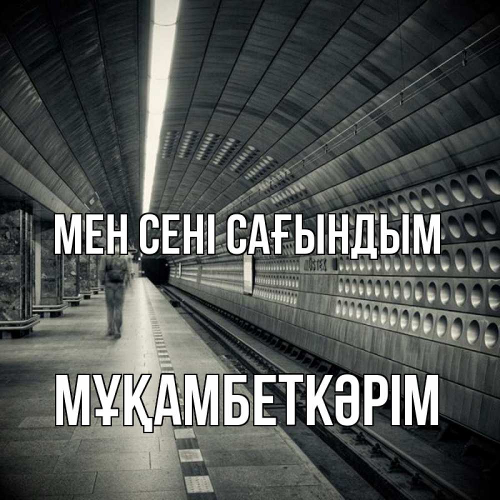 Күн сайын ашық хат с именем, Мұқамбеткәрім Мен сені сағындым приезжай 1 Онлайн тегін жүктеп алу тілектері бар керемет карта 
