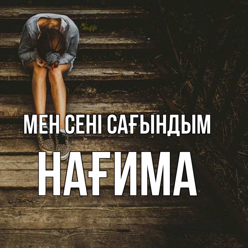 Күн сайын ашық хат с именем, НАҒИМА Мен сені сағындым грущу Онлайн тегін жүктеп алу тілектері бар керемет карта 