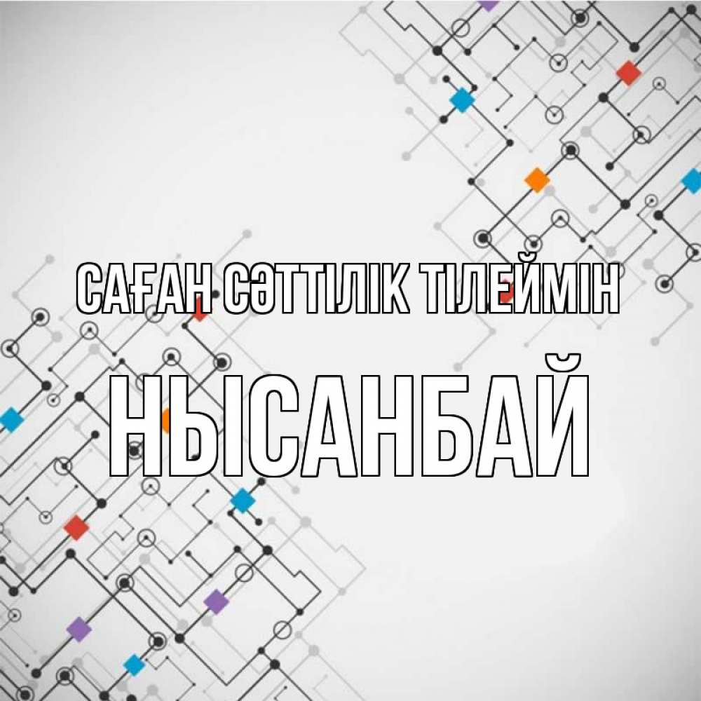 Күн сайын ашық хат с именем, НЫСАНБАЙ Саған сәттілік тілеймін на удач Онлайн тегін жүктеп алу тілектері бар керемет карта 
