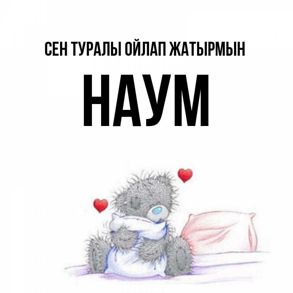 Күн сайын ашық хат с именем, Наум Сен туралы ойлап жатырмын мишка на кровати Онлайн тегін жүктеп алу тілектері бар керемет карта 