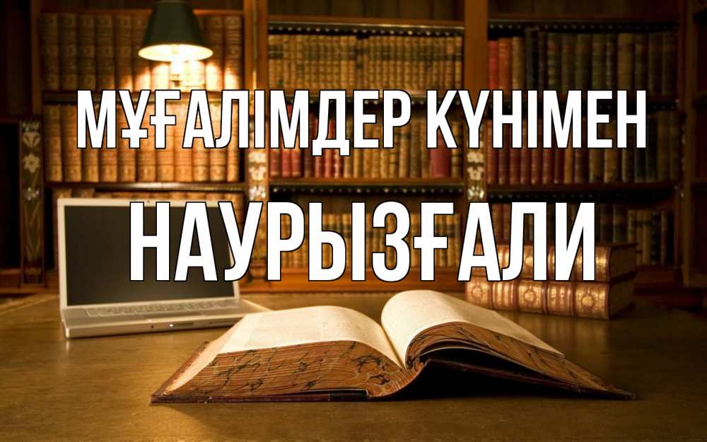 Күн сайын ашық хат с именем, Наурызғали Мұғалімдер күнімен с днем учителя Онлайн тегін жүктеп алу тілектері бар керемет карта 