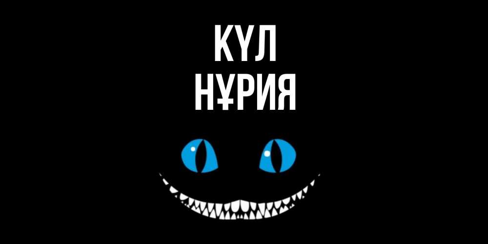 Күн сайын ашық хат с именем, НҰРИЯ күл кот улыбается Онлайн тегін жүктеп алу тілектері бар керемет карта 