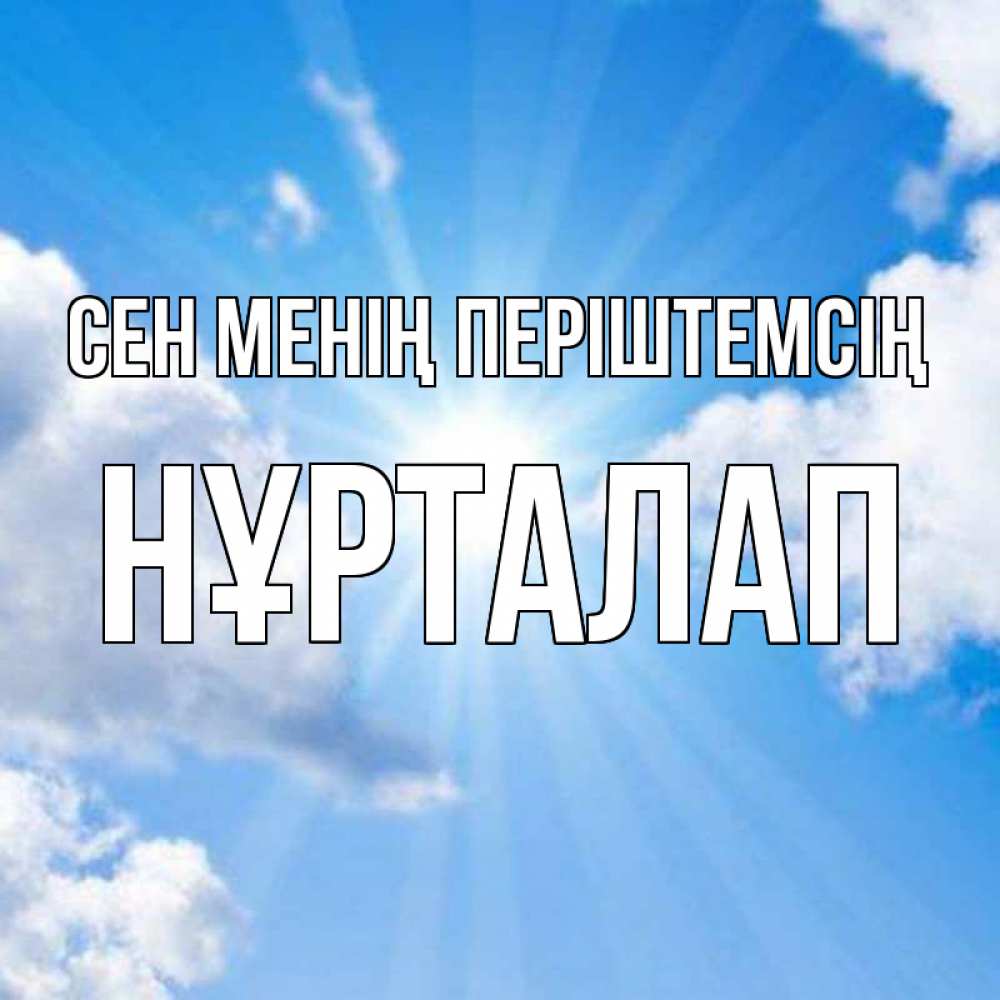 Күн сайын ашық хат с именем, НҰРТАЛАП Сен менің періштемсің лучики ангельского света с неба Онлайн тегін жүктеп алу тілектері бар керемет карта 