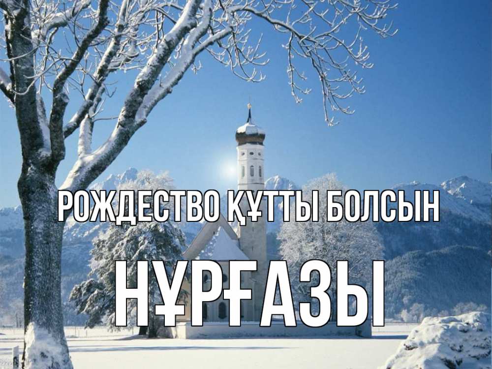 Күн сайын ашық хат с именем, НҰРҒАЗЫ Рождество құтты болсын зима, храм, костел Онлайн тегін жүктеп алу тілектері бар керемет карта 