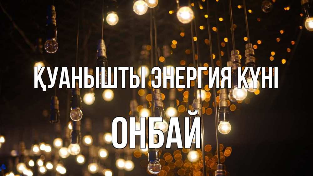 Күн сайын ашық хат с именем, ОНБАЙ Қуанышты энергия күні гирлянда Онлайн тегін жүктеп алу тілектері бар керемет карта 