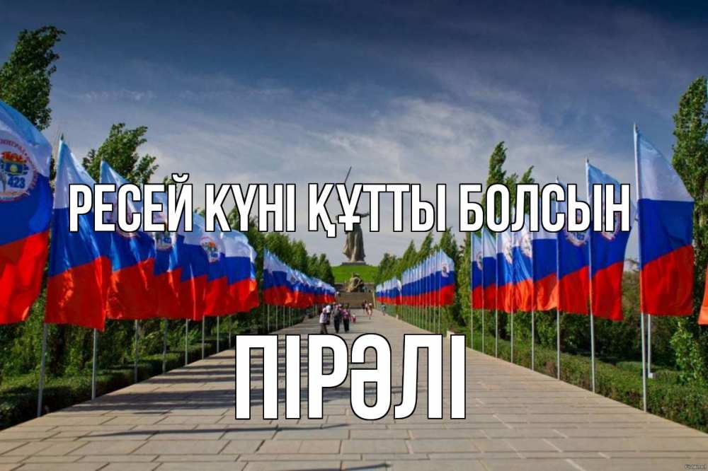 Күн сайын ашық хат с именем, ПІРӘЛІ Ресей күні құтты болсын С днем России Онлайн тегін жүктеп алу тілектері бар керемет карта 