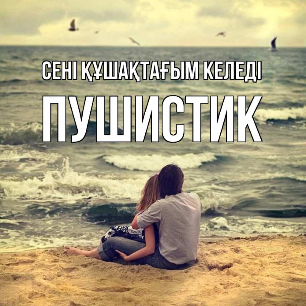Күн сайын ашық хат с именем, Пушистик сені құшақтағым келеді возлюбленные на песочке Онлайн тегін жүктеп алу тілектері бар керемет карта 