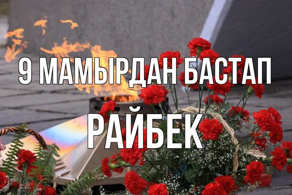 Күн сайын ашық хат с именем, РАЙБЕК 9 мамырдан бастап 9 мая Онлайн тегін жүктеп алу тілектері бар керемет карта 
