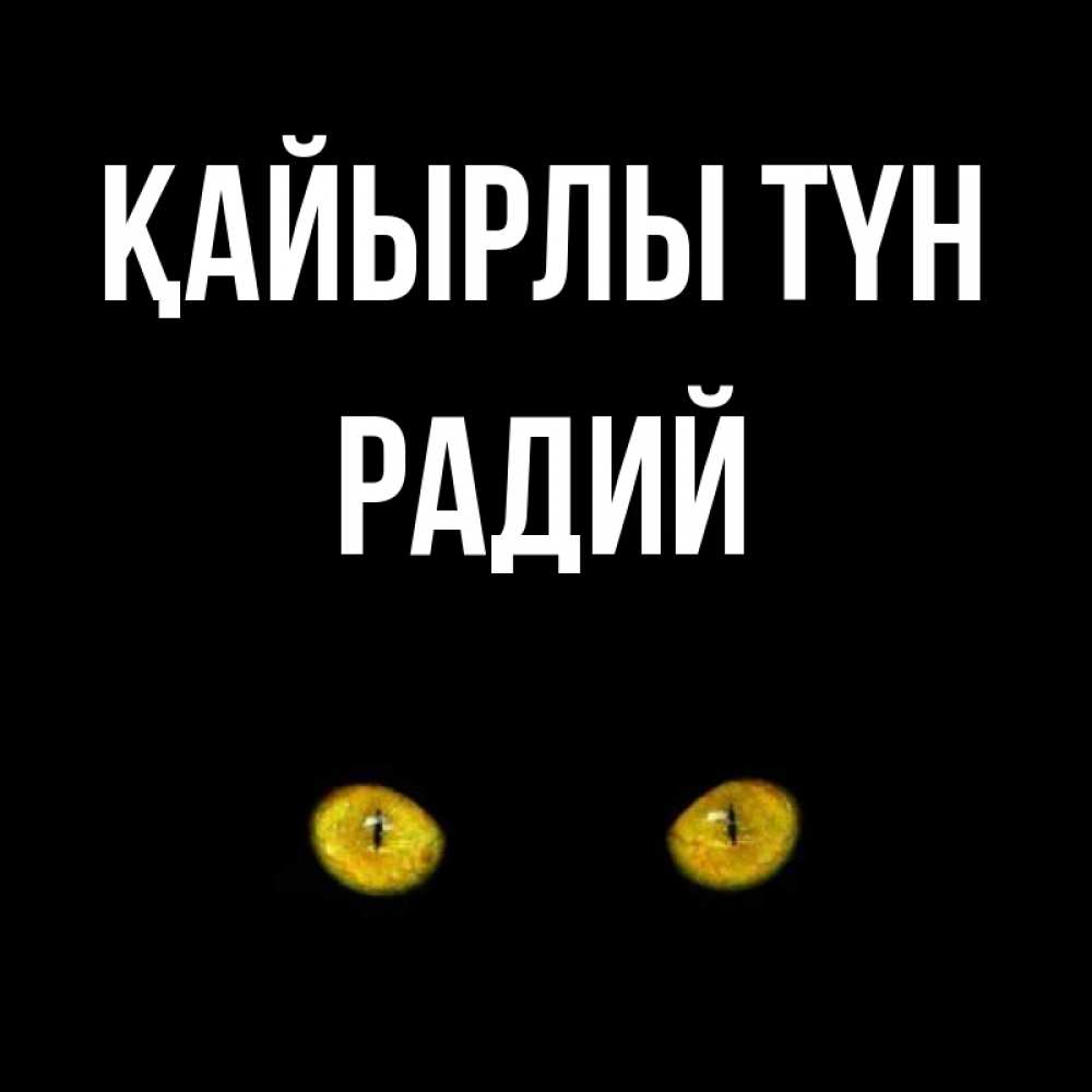 Күн сайын ашық хат с именем, Радий Қайырлы түн сладких снов бесстрашный мой дружочек Онлайн тегін жүктеп алу тілектері бар керемет карта 