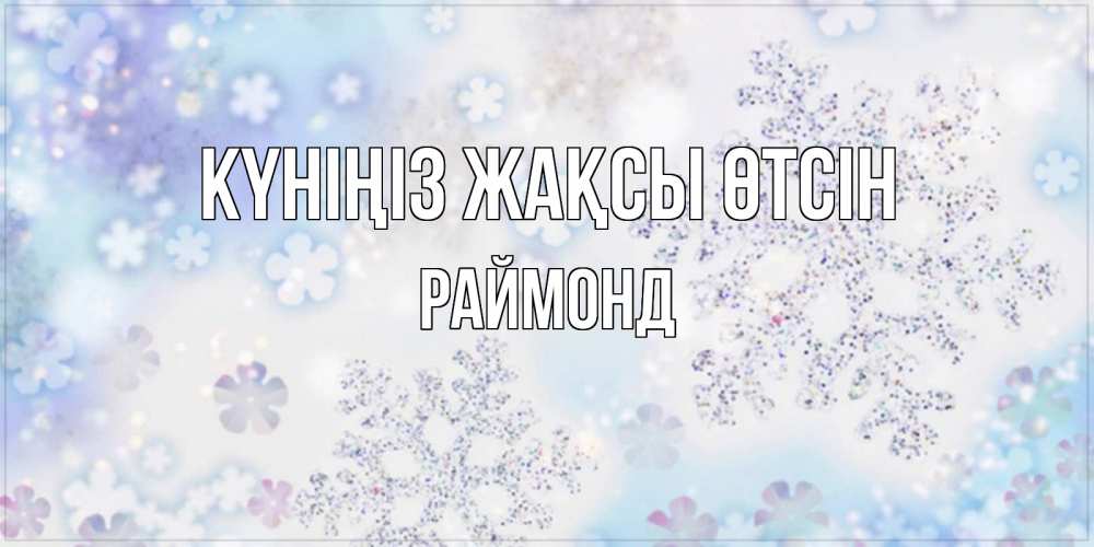 Күн сайын ашық хат с именем, Раймонд Күніңіз жақсы өтсін снежинки с пожеланиями удачного дня Онлайн тегін жүктеп алу тілектері бар керемет карта 