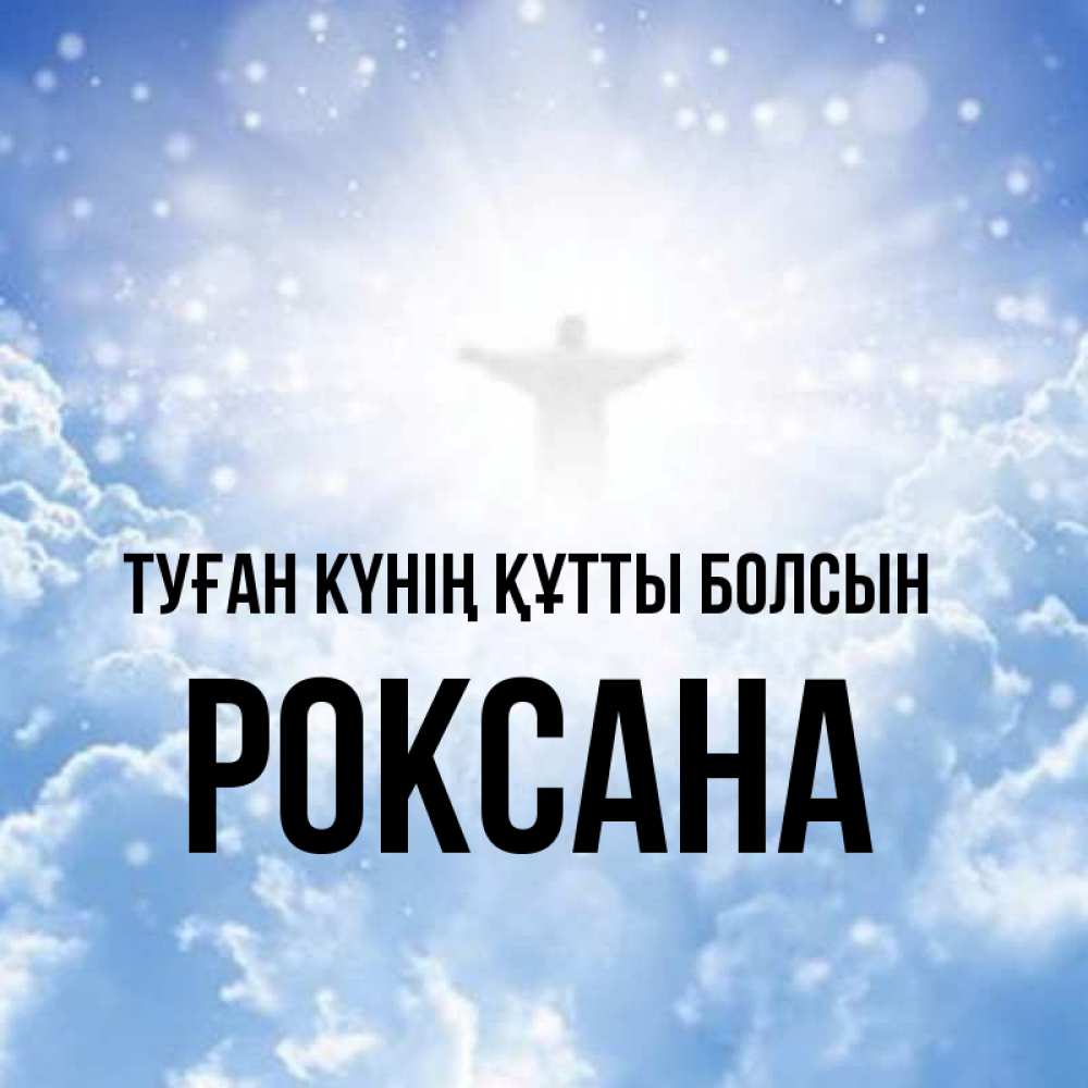Күн сайын ашық хат с именем, Роксана Туған күнің құтты болсын ангел на облаках в свете солнца Онлайн тегін жүктеп алу тілектері бар керемет карта 