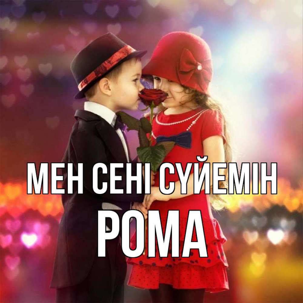Күн сайын ашық хат с именем, Рома Мен сені сүйемін черное и красное и роза Онлайн тегін жүктеп алу тілектері бар керемет карта 