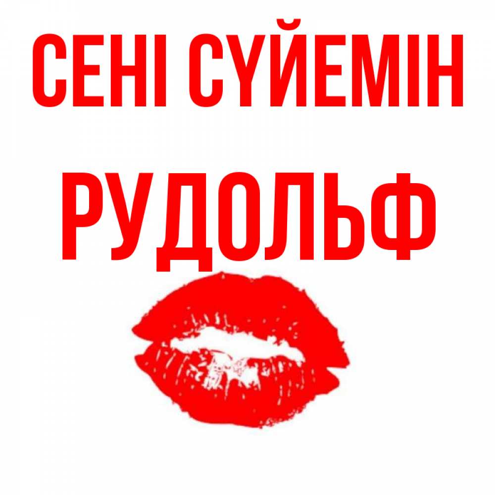 Күн сайын ашық хат с именем, Рудольф Сені сүйемін помада и губы Онлайн тегін жүктеп алу тілектері бар керемет карта 