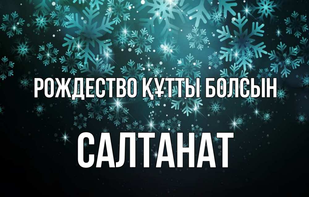 Күн сайын ашық хат с именем, САЛТАНАТ Рождество құтты болсын Снежинки Онлайн тегін жүктеп алу тілектері бар керемет карта 