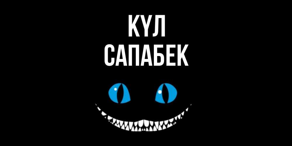 Күн сайын ашық хат с именем, САПАБЕК күл кот улыбается Онлайн тегін жүктеп алу тілектері бар керемет карта 