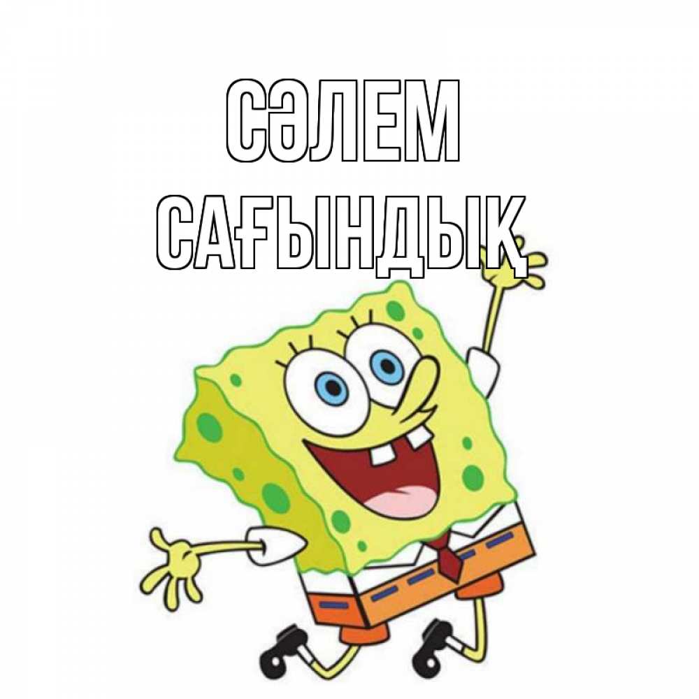Күн сайын ашық хат с именем, САҒЫНДЫҚ Сәлем губка боб в прыжке Онлайн тегін жүктеп алу тілектері бар керемет карта 