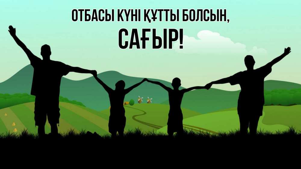 Күн сайын ашық хат с именем, САҒЫР отбасы күні құтты болсын с днем семьи Онлайн тегін жүктеп алу тілектері бар керемет карта 
