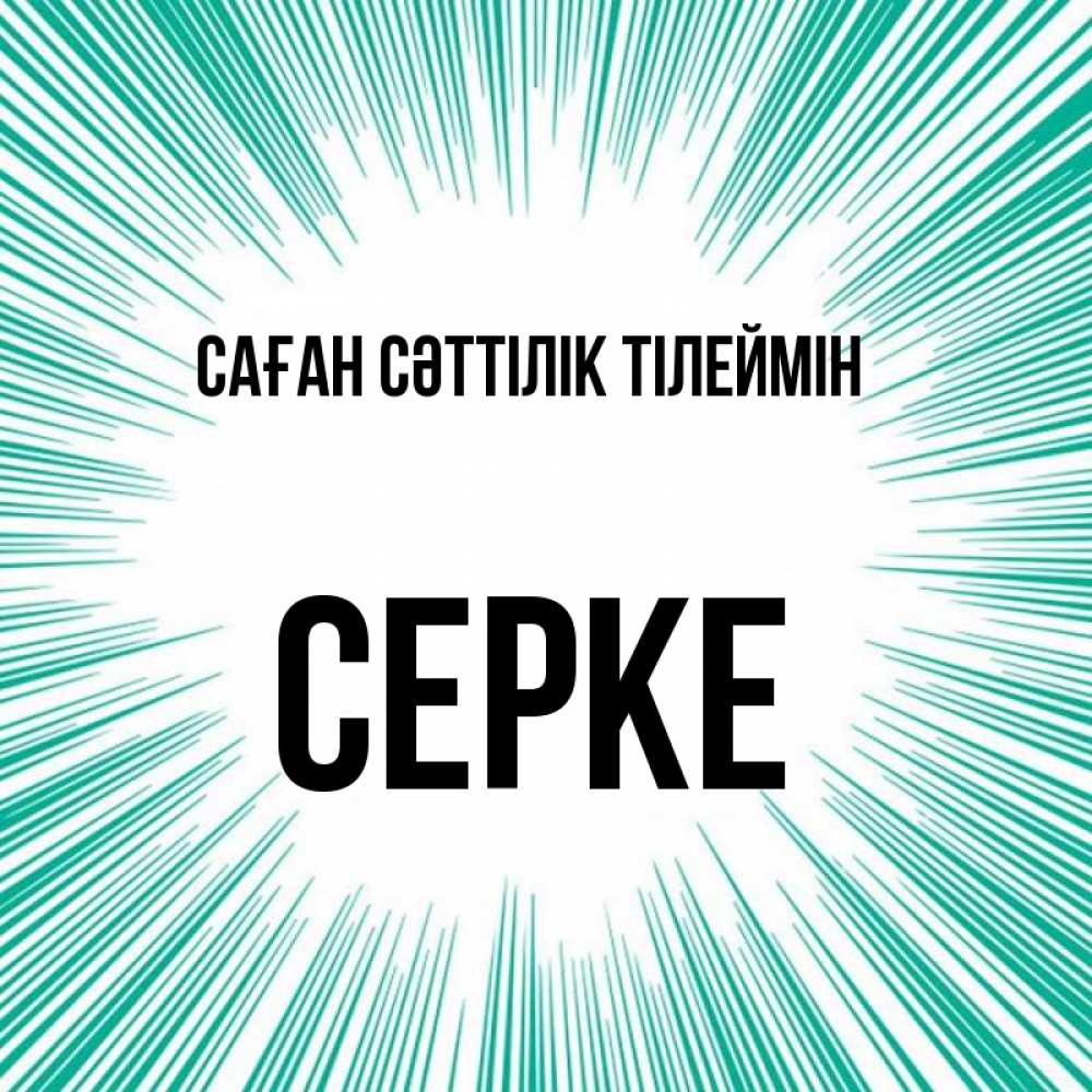 Күн сайын ашық хат с именем, СЕРКЕ Саған сәттілік тілеймін на удачу Онлайн тегін жүктеп алу тілектері бар керемет карта 