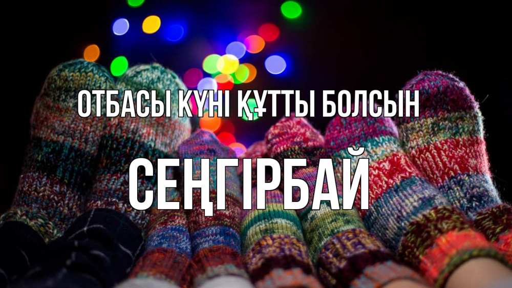 Күн сайын ашық хат с именем, СЕҢГІРБАЙ отбасы күні құтты болсын с днем семьи Онлайн тегін жүктеп алу тілектері бар керемет карта 
