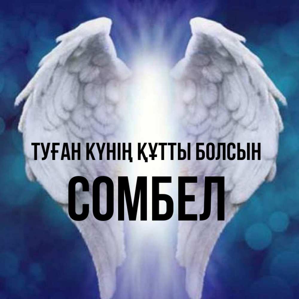 Күн сайын ашық хат с именем, СОМБЕЛ Туған күнің құтты болсын синий фон и крылышки Онлайн тегін жүктеп алу тілектері бар керемет карта 