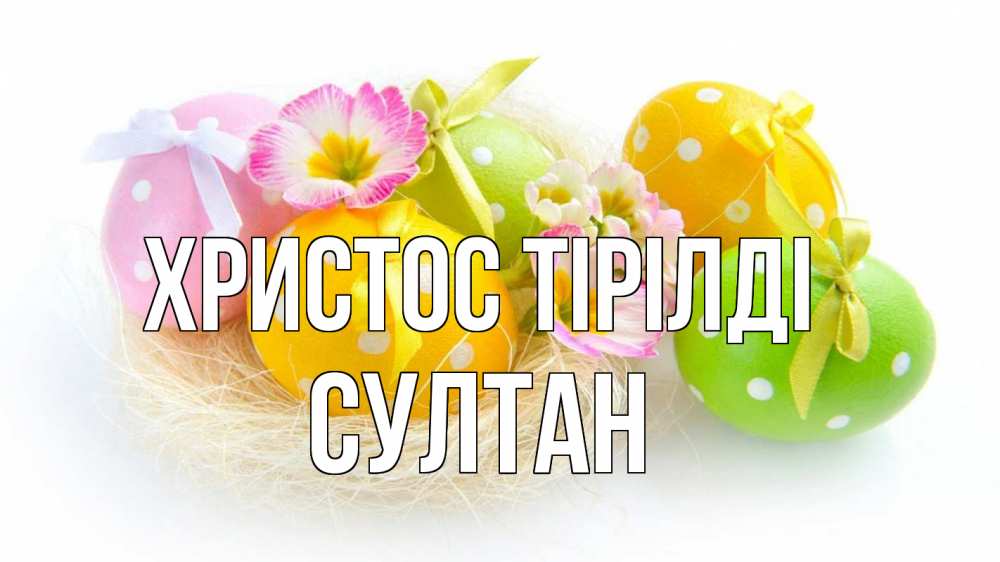 Күн сайын ашық хат с именем, Султан Христос тірілді пасха Онлайн тегін жүктеп алу тілектері бар керемет карта 