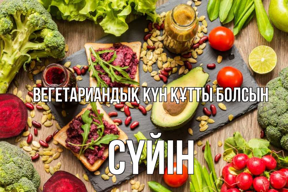 Күн сайын ашық хат с именем, СҮЙІН Вегетариандық күн құтты болсын день вегана Онлайн тегін жүктеп алу тілектері бар керемет карта 