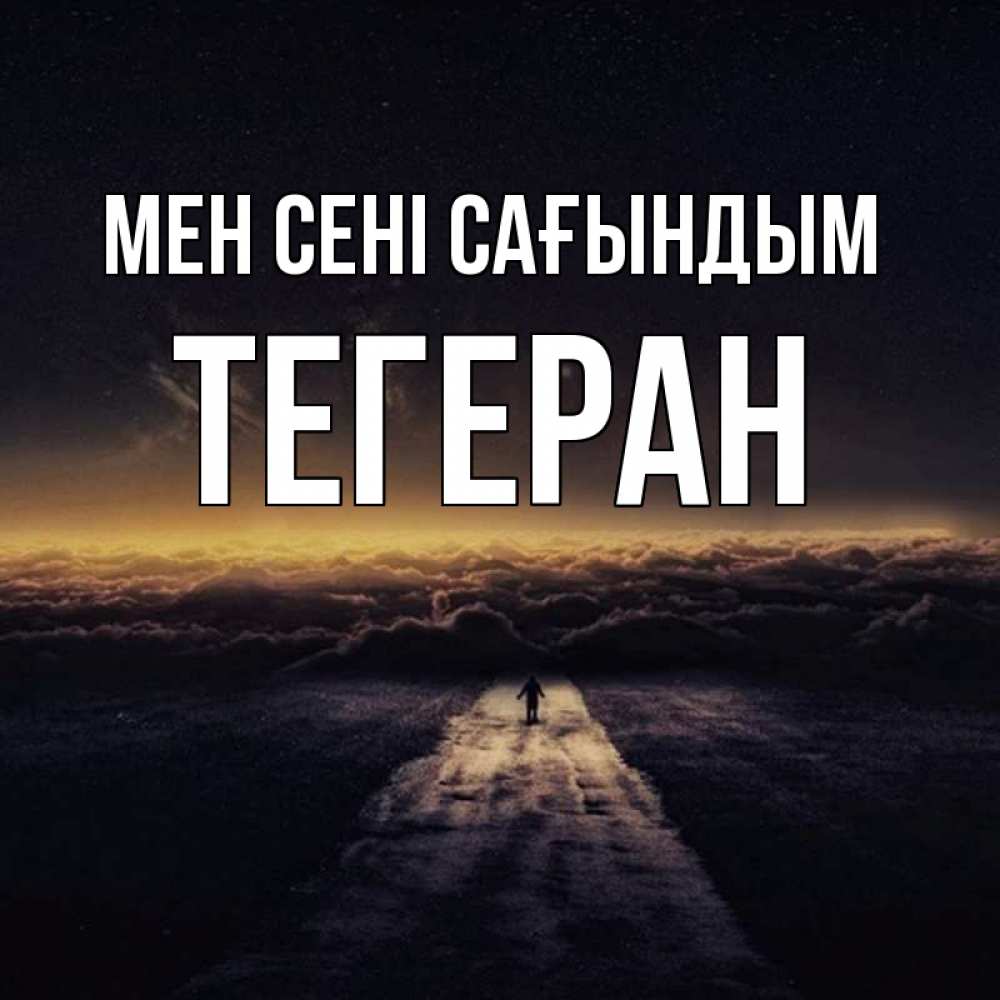 Күн сайын ашық хат с именем, ТЕГЕРАН Мен сені сағындым идем Онлайн тегін жүктеп алу тілектері бар керемет карта 