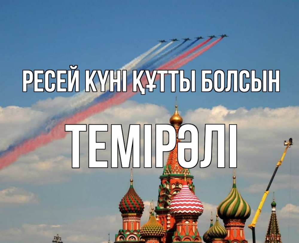 Күн сайын ашық хат с именем, ТЕМІРӘЛІ Ресей күні құтты болсын С днем России Онлайн тегін жүктеп алу тілектері бар керемет карта 