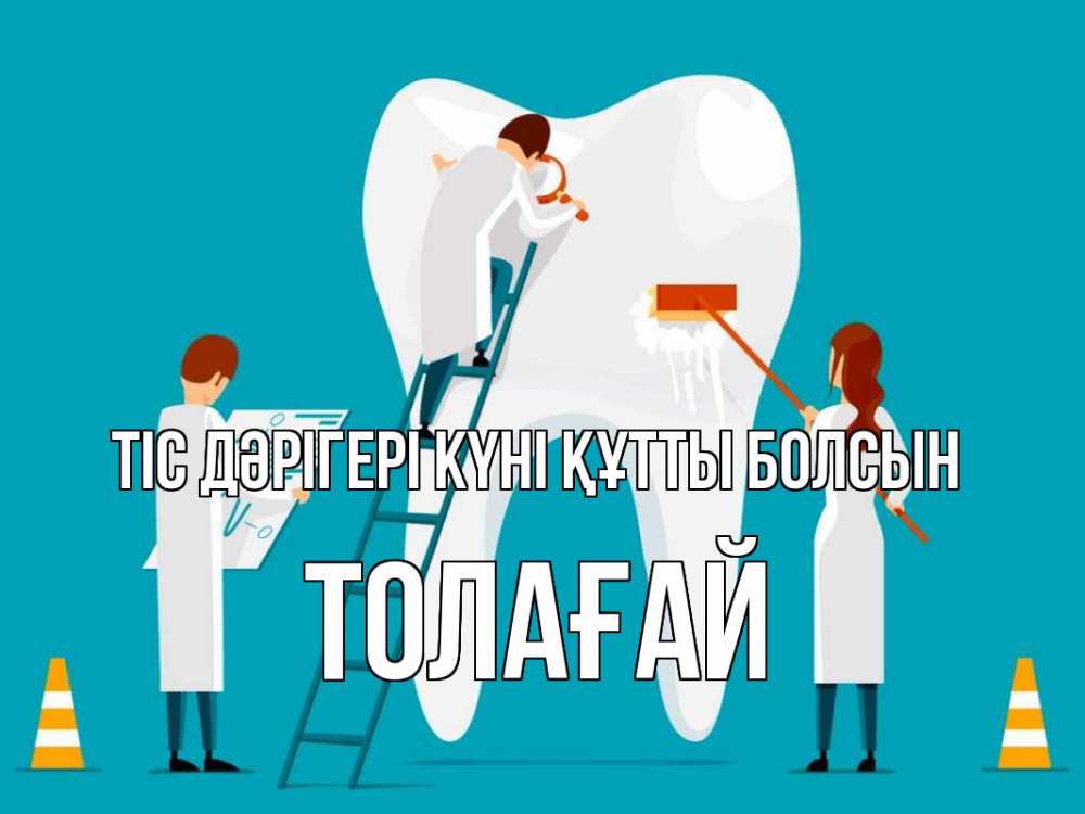 Күн сайын ашық хат с именем, ТОЛАҒАЙ Тіс дәрігері күні құтты болсын с днем стоматолога Онлайн тегін жүктеп алу тілектері бар керемет карта 