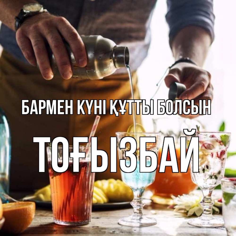 Күн сайын ашық хат с именем, ТОҒЫЗБАЙ бармен күні құтты болсын с днем бармена Онлайн тегін жүктеп алу тілектері бар керемет карта 
