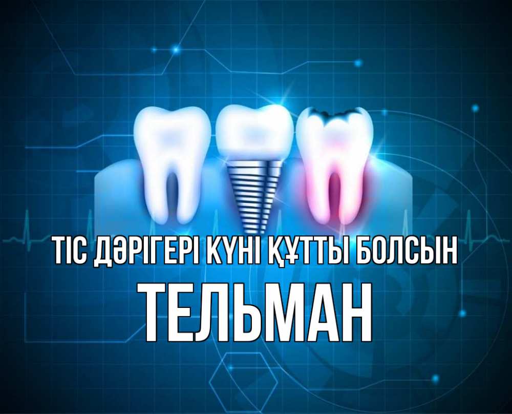 Күн сайын ашық хат с именем, Тельман Тіс дәрігері күні құтты болсын с днем стоматолога Онлайн тегін жүктеп алу тілектері бар керемет карта 