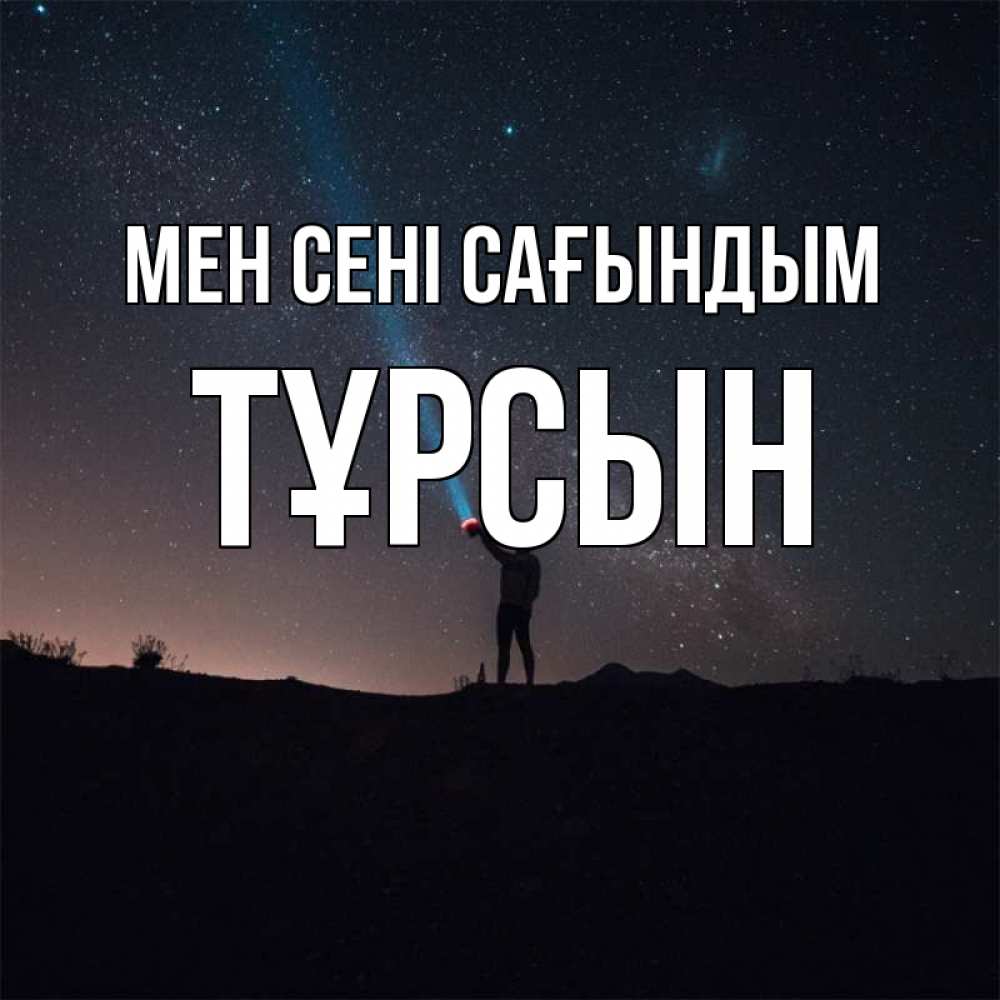Күн сайын ашық хат с именем, ТҰРСЫН Мен сені сағындым звезды и луч света Онлайн тегін жүктеп алу тілектері бар керемет карта 