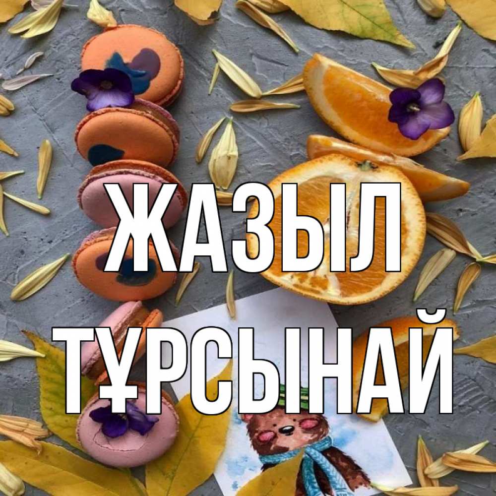 Күн сайын ашық хат с именем, ТҰРСЫНАЙ Жазыл не болейте Онлайн тегін жүктеп алу тілектері бар керемет карта 