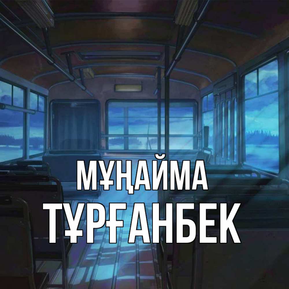 Күн сайын ашық хат с именем, ТҰРҒАНБЕК Мұңайма страшилка Онлайн тегін жүктеп алу тілектері бар керемет карта 