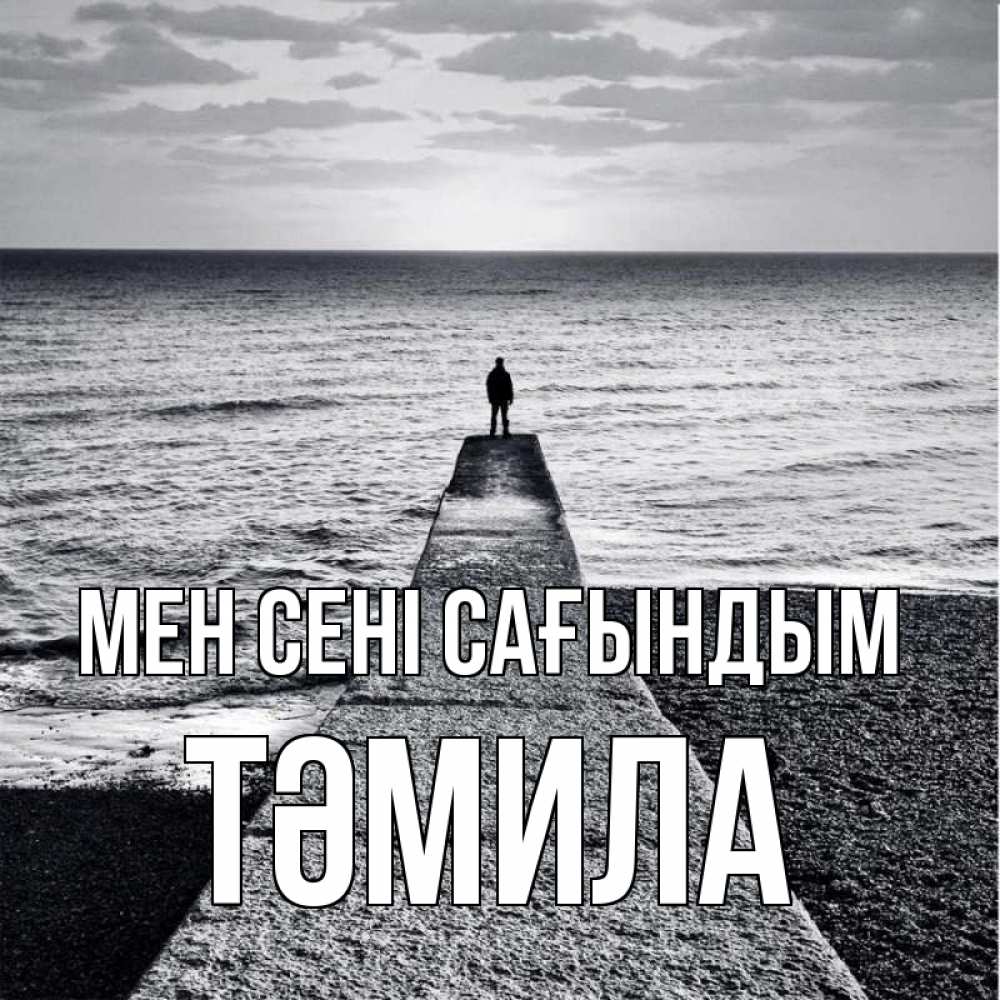 Күн сайын ашық хат с именем, ТӘМИЛА Мен сені сағындым скучашки Онлайн тегін жүктеп алу тілектері бар керемет карта 