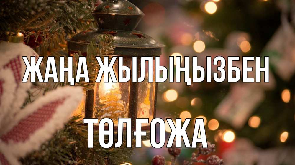 Күн сайын ашық хат с именем, ТӨЛҒОЖА Жаңа жылыңызбен новый год фонарик Онлайн тегін жүктеп алу тілектері бар керемет карта 