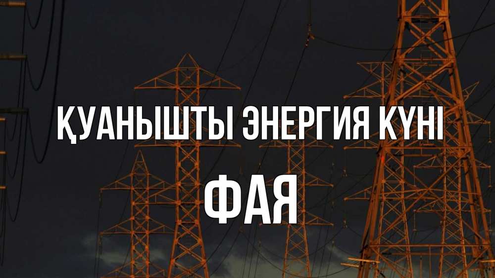 Күн сайын ашық хат с именем, Фая Қуанышты энергия күні ночь, лэп Онлайн тегін жүктеп алу тілектері бар керемет карта 