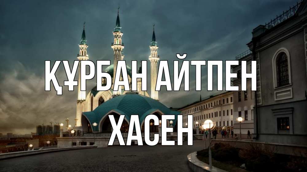 Күн сайын ашық хат с именем, ХАСЕН Құрбан айтпен мечеть Онлайн тегін жүктеп алу тілектері бар керемет карта 