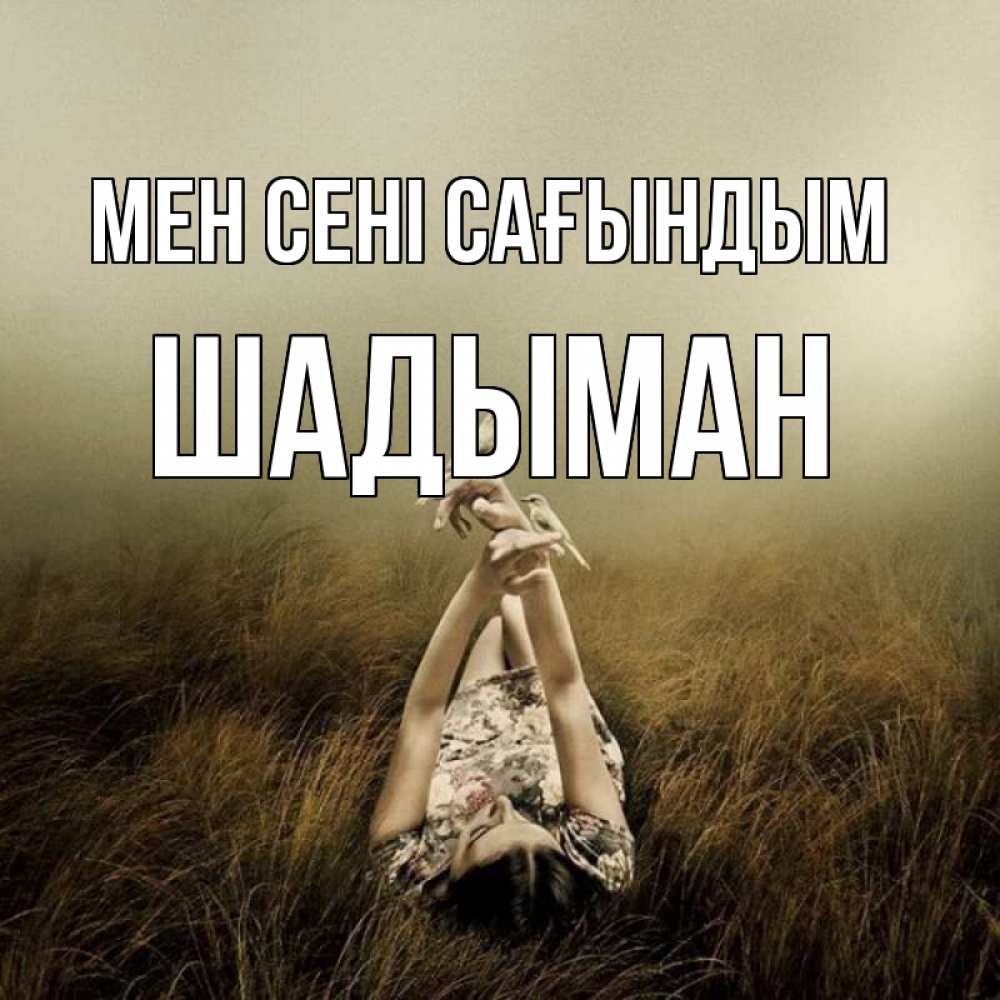 Күн сайын ашық хат с именем, ШАДЫМАН Мен сені сағындым девушка с голубями Онлайн тегін жүктеп алу тілектері бар керемет карта 