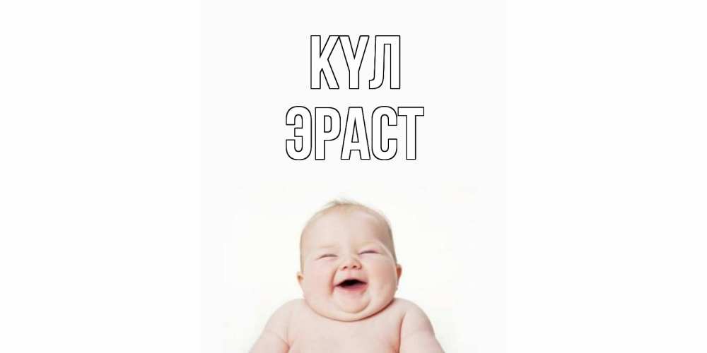 Күн сайын ашық хат с именем, Эраст күл ребенок Онлайн тегін жүктеп алу тілектері бар керемет карта 