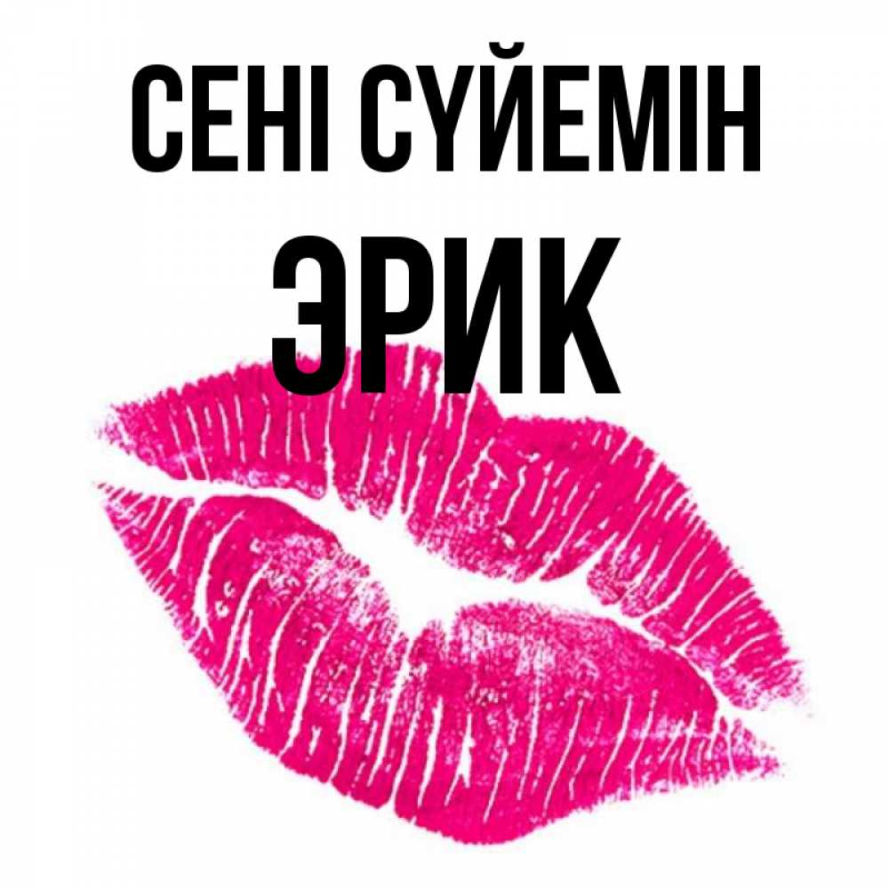Күн сайын ашық хат с именем, Эрик Сені сүйемін след от помады Онлайн тегін жүктеп алу тілектері бар керемет карта 