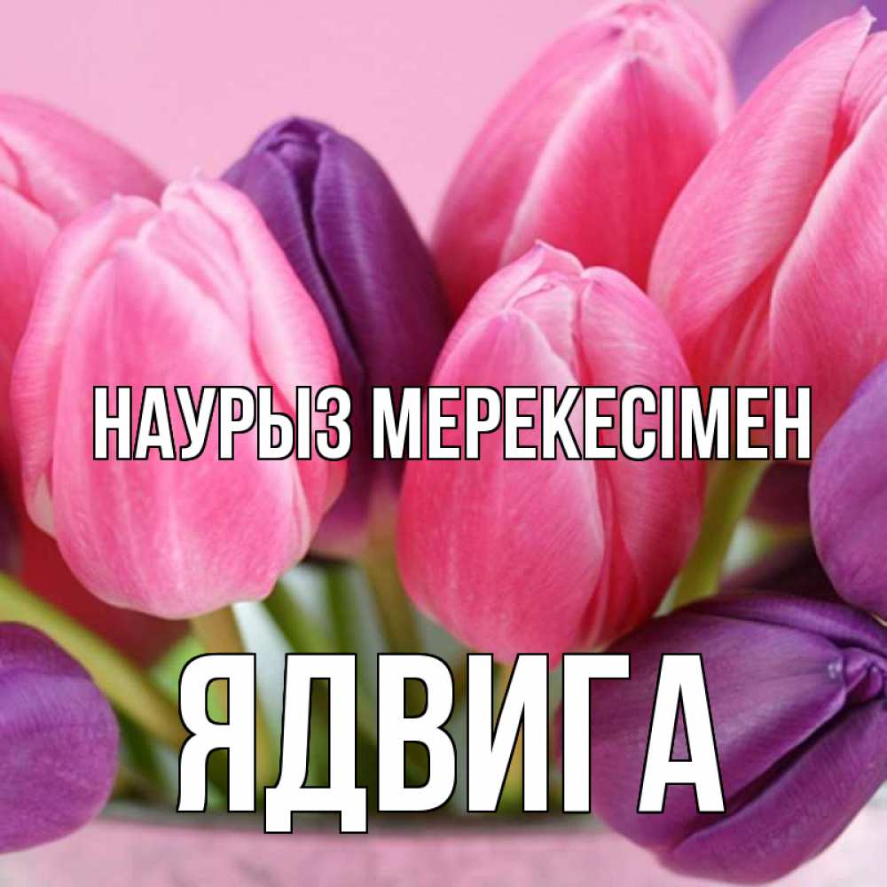 Күн сайын ашық хат с именем, Ядвига Наурыз мерекесімен маме 1 Онлайн тегін жүктеп алу тілектері бар керемет карта 
