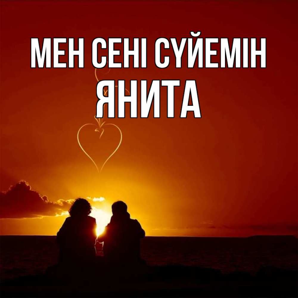 Күн сайын ашық хат с именем, Янита Мен сені сүйемін небо Онлайн тегін жүктеп алу тілектері бар керемет карта 