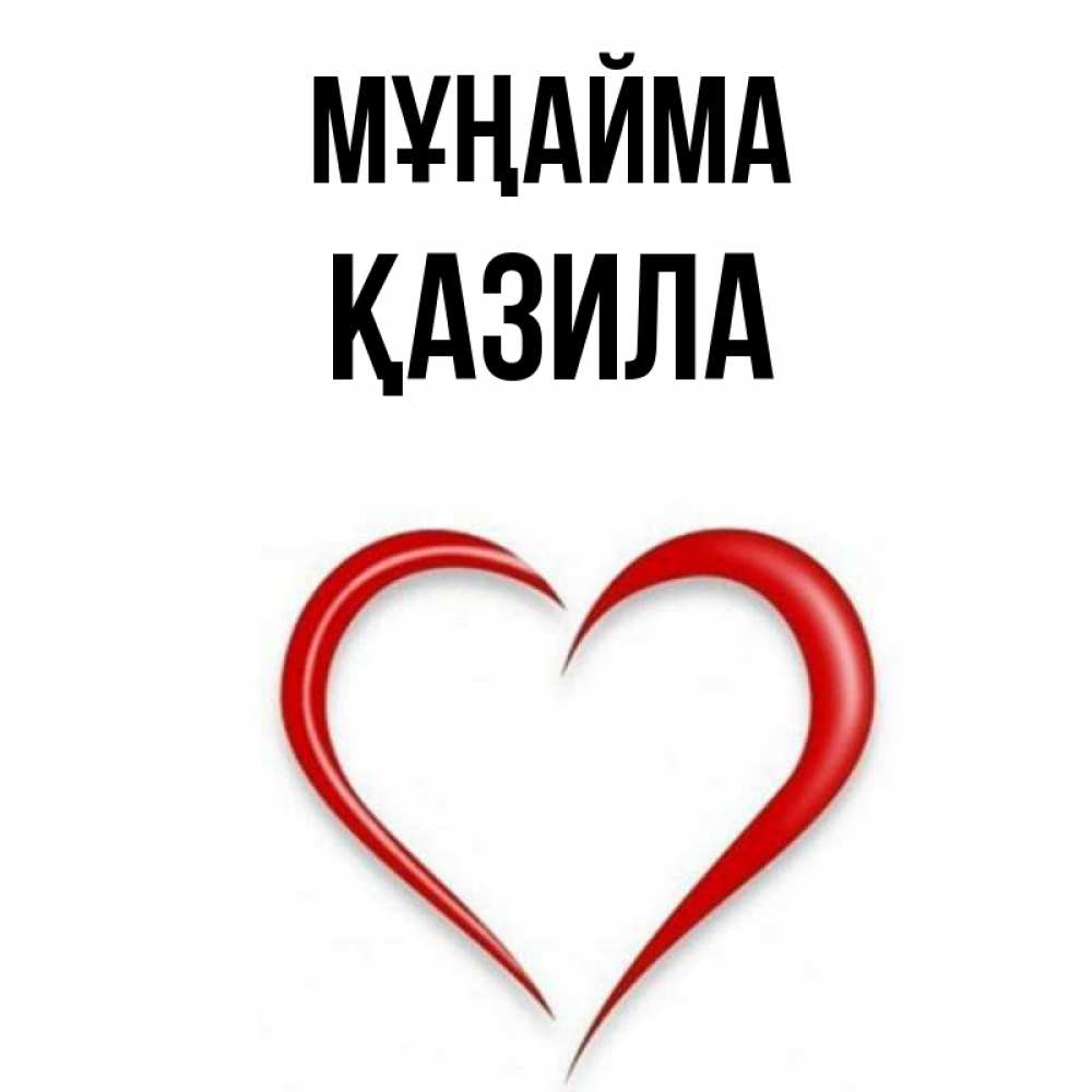 Күн сайын ашық хат с именем, ҚАЗИЛА Мұңайма для любимой Онлайн тегін жүктеп алу тілектері бар керемет карта 