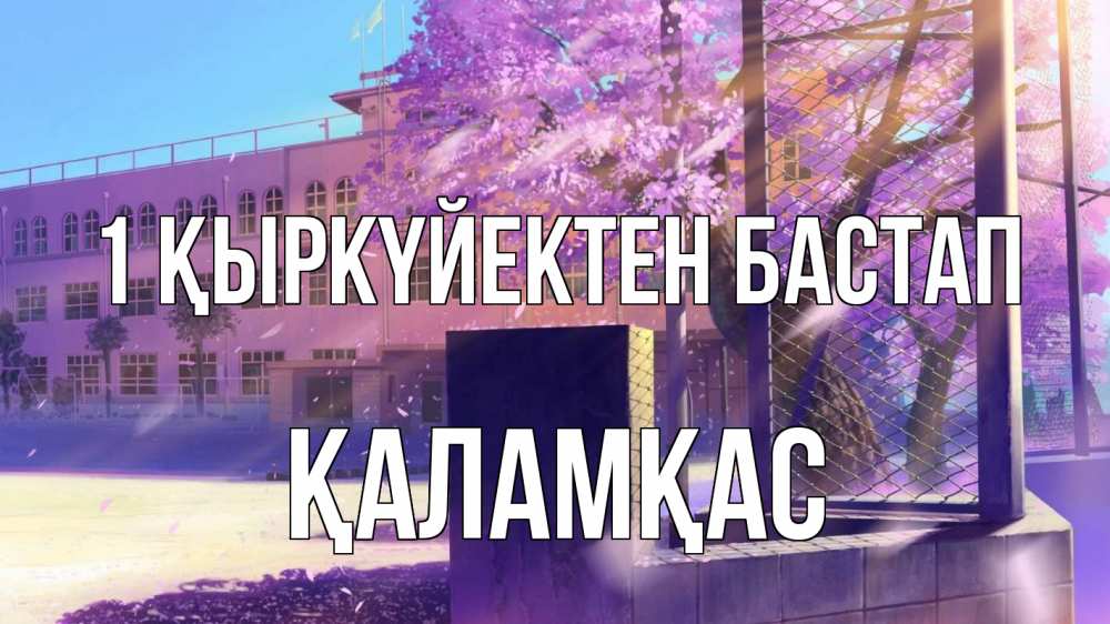 Күн сайын ашық хат с именем, ҚАЛАМҚАС 1 қыркүйектен бастап 1 сентября Онлайн тегін жүктеп алу тілектері бар керемет карта 