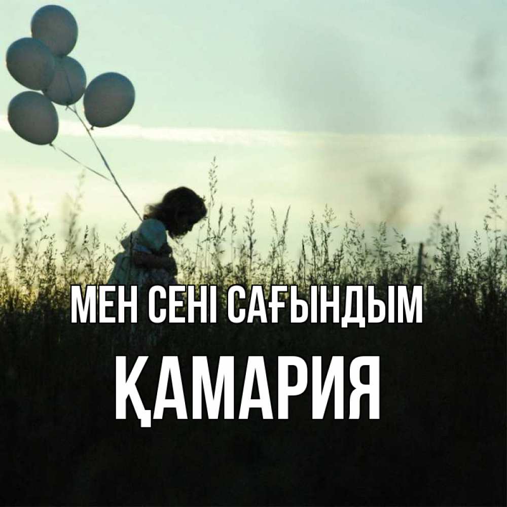 Күн сайын ашық хат с именем, ҚАМАРИЯ Мен сені сағындым приходи ко мне и давай дружить Онлайн тегін жүктеп алу тілектері бар керемет карта 