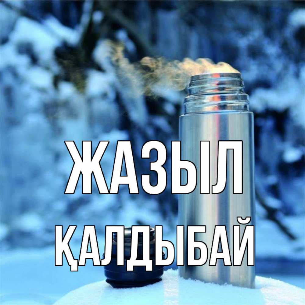 Күн сайын ашық хат с именем, Қалдыбай Жазыл лечитесь не болейте Онлайн тегін жүктеп алу тілектері бар керемет карта 